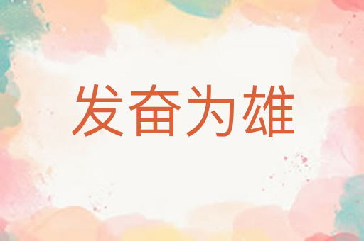 发奋为雄