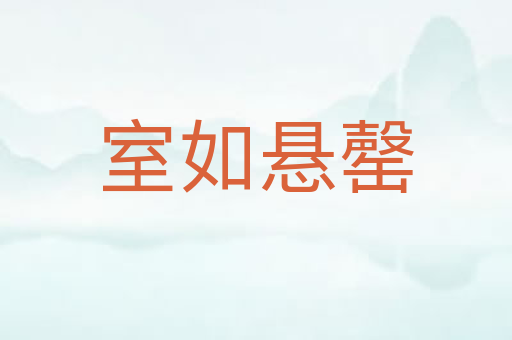 室如悬罄