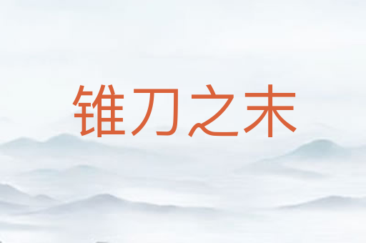 锥刀之末
