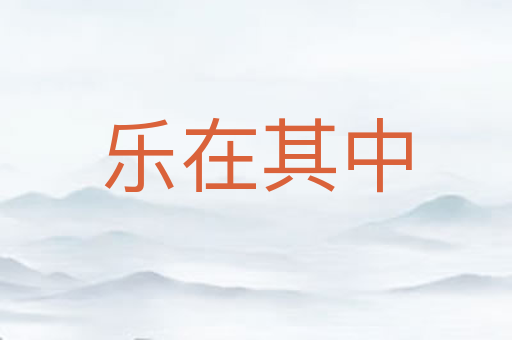 乐在其中