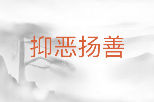 抑恶扬善