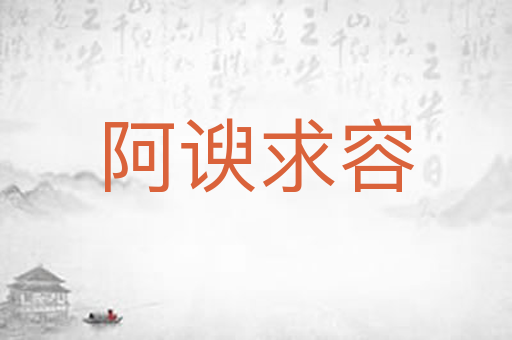 阿谀求容