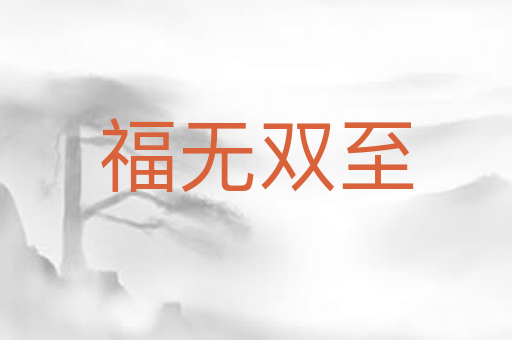 福无双至