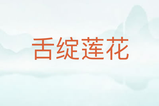舌绽莲花
