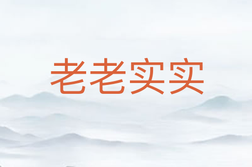 老老实实