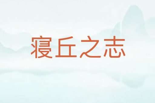 寝丘之志