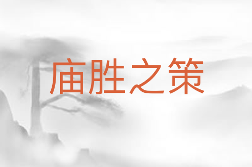庙胜之策
