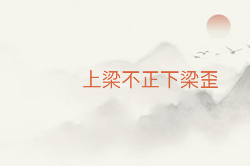 上梁不正下梁歪