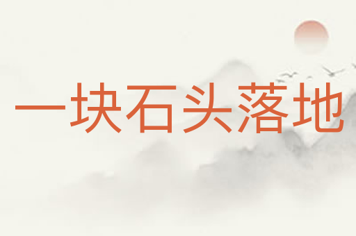 一块石头落地