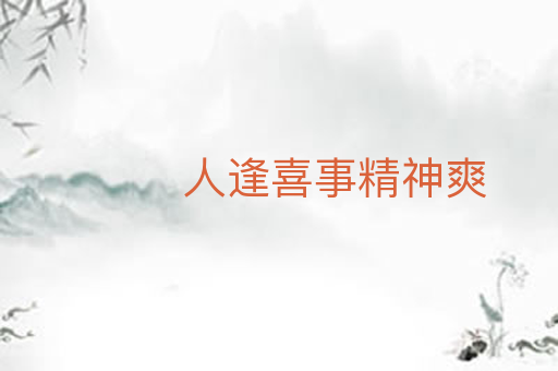 人逢喜事精神爽
