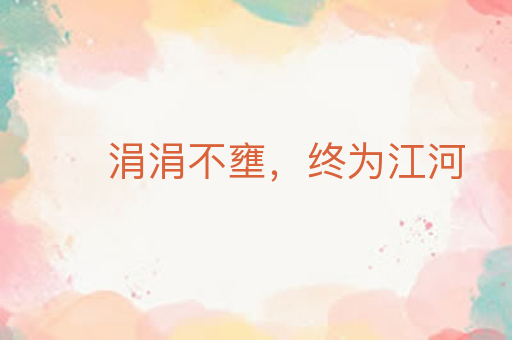涓涓不壅,终为江河