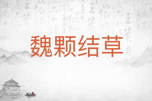 魏颗结草