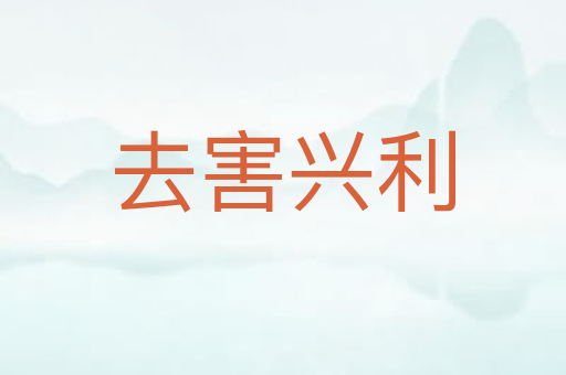 去害兴利
