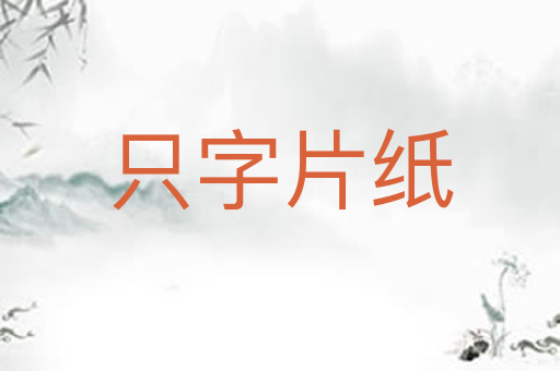 只字片纸