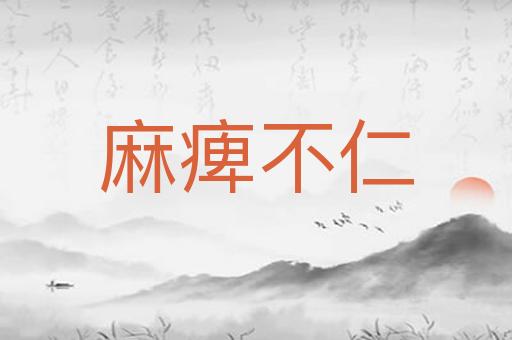 麻痺不仁
