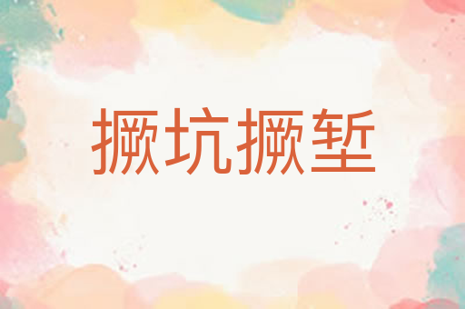 撅坑撅堑