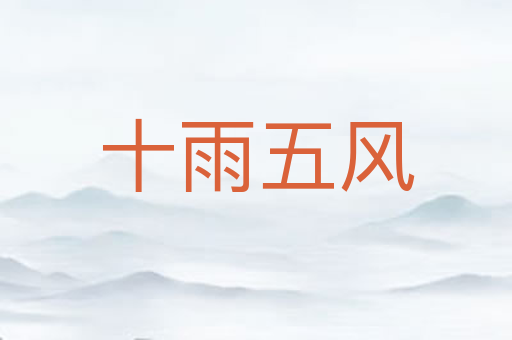 十雨五风