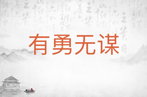 有勇无谋
