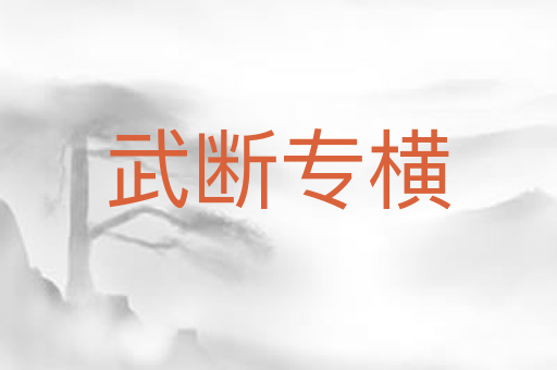 武断专横