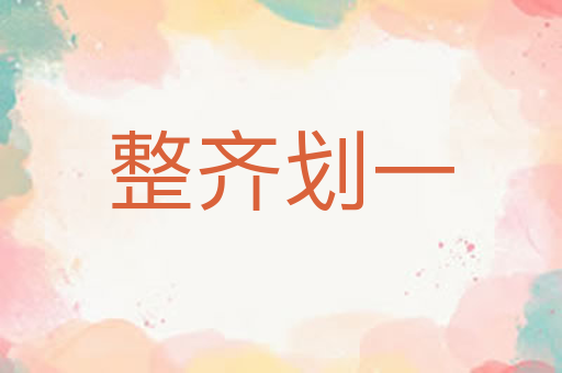 整齐划一