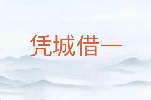 凭城借一
