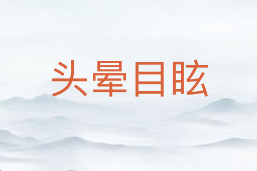 头晕目眩