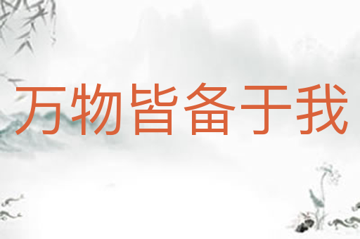 万物皆备于我