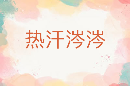 热汗涔涔