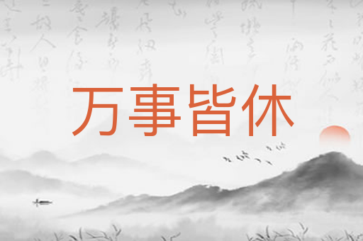 万事皆休