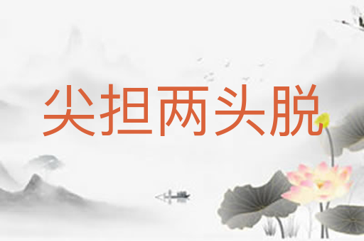 尖担两头脱