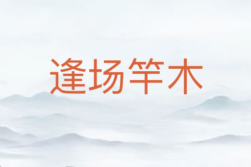 逢场竿木