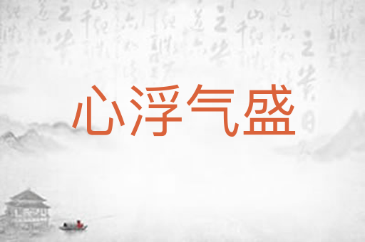 心浮气盛