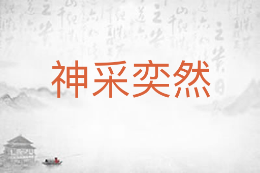 神采奕然
