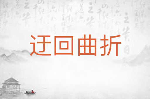 迂回曲折