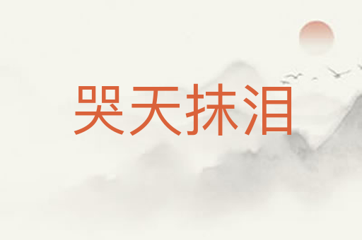 哭天抹泪
