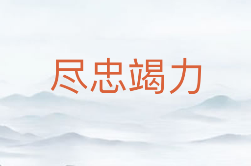 尽忠竭力