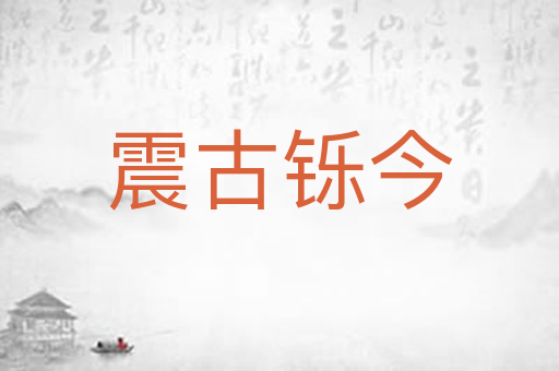 震古铄今