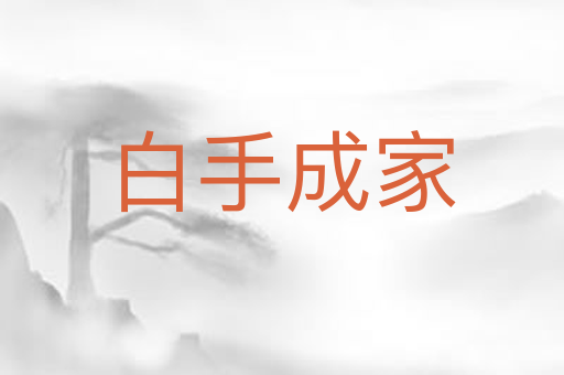 白手成家