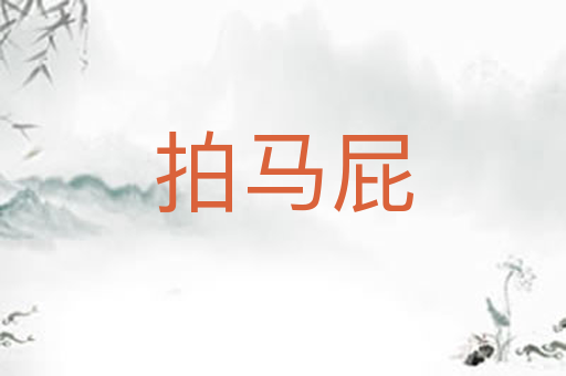 拍马屁