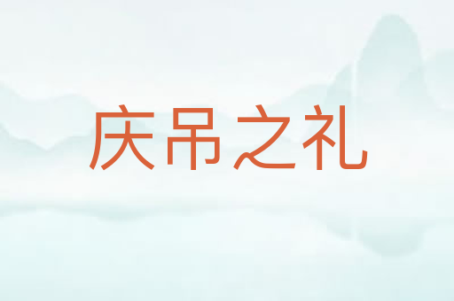 庆吊之礼