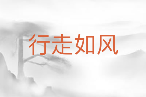 行走如风