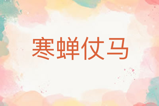 寒蝉仗马