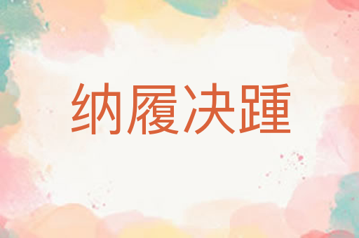 纳履决踵
