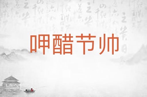 呷醋节帅