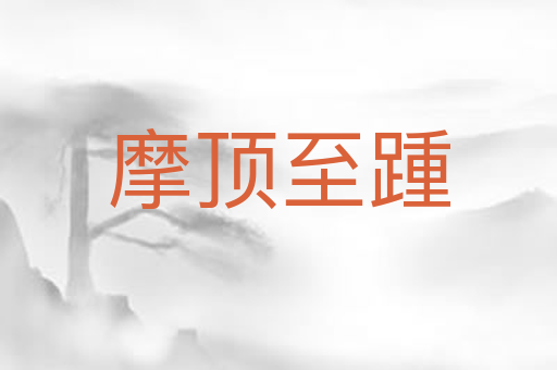摩顶至踵