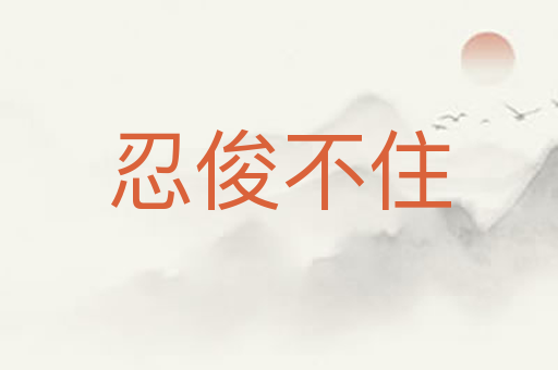 忍俊不住