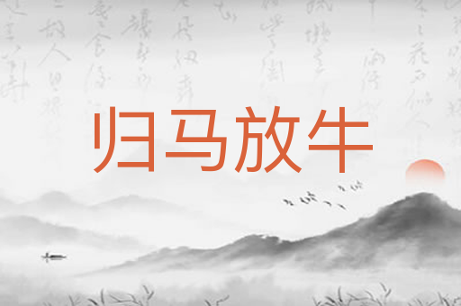 归马放牛