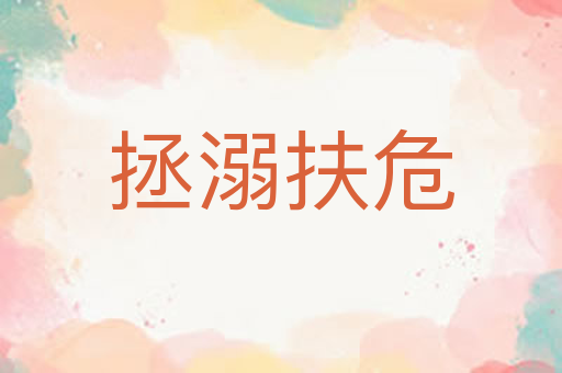 拯溺扶危