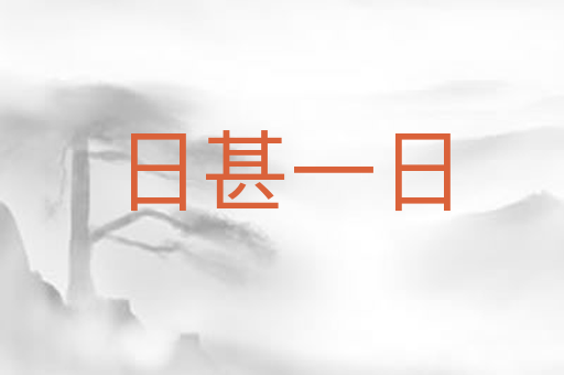 日甚一日