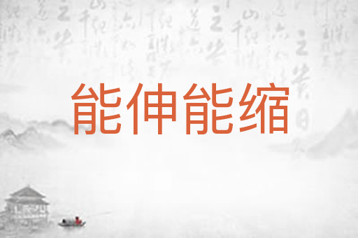 能伸能缩
